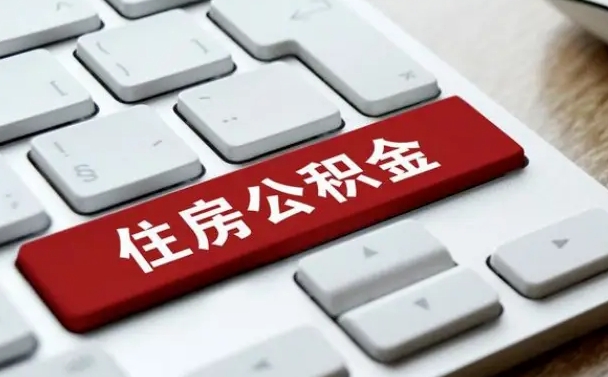 垦利济宁公积金代办（济宁代缴住房公积金）